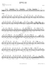 쿵짝인생 현진우 Full Drum Transcription / Drum Sheet Music COPYDRUM