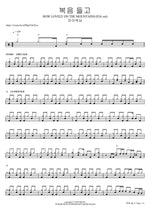 복음 들고 HOW LOVELY ON THE MOUNTAINS (FIA.ver) 피아워십 Full Drum Transcription / Drum Sheet Music COPYDRUM