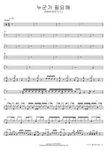 I Need Someone (누군가 필요해) DAY6 (데이식스) Full Drum Transcription / Drum Sheet Music COPYDRUM
