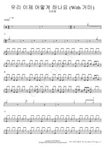 What Should We Do Now (With Gummy) (우리 이제 어떻게 하나요 (With 거미)) Kim Hyung Mi (김형미) Full Drum Transcription / Drum Sheet Music COPYDRUM