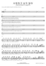 I Don’t Want to Love (Proper Love Guide X XIA (Junsu)) (사랑하고 싶지 않아 (바른연애 길잡이 X XIA(준수))) Kim Joon Su (김준수) Full Drum Transcription / Drum Sheet Music COPYDRUM