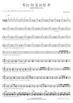 God of This City (주는 이 도시의 주 (GOD Of This City)) YWAM (예수전도단) Full Drum Transcription / Drum Sheet Music COPYDRUM