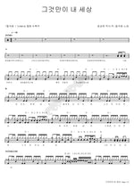 That’s My World (그것만이 내 세상) Deulgukhwa (들국화) Full Drum Transcription / Drum Sheet Music COPYDRUM