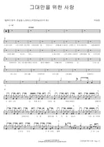 Love Only for You (그대만을 위한 사랑) Park Jae Jung (박재정) Full Drum Transcription / Drum Sheet Music COPYDRUM