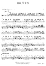 Mom’s Diary (엄마의 일기) Wax (왁스) Full Drum Transcription / Drum Sheet Music COPYDRUM