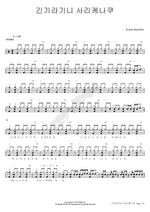Gingira Ginni Sarigenaku (긴기라긴니 사리게나쿠) kondo Masahiko Full Drum Transcription / Drum Sheet Music COPYDRUM