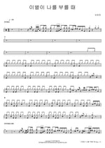 When Goodbye Calls Me (이별이 나를 부를 때) Lim Changjung (임창정) Full Drum Transcription / Drum Sheet Music COPYDRUM