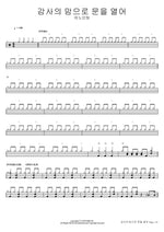 Open the Gates with a Thankful Heart (감사의 맘으로 문을 열어) ANOINTING (어노인팅) Full Drum Transcription / Drum Sheet Music COPYDRUM