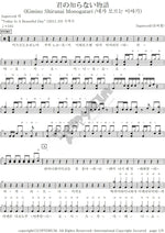 Kimino Shiranai Monogatari (君の知らない物語) Supercell (スーパーセル) Full Drum Transcription / Drum Sheet Music COPYDRUM