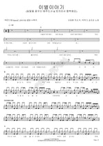 Farewell Story (이별이야기) Park Hak Gi (박학기) Full Drum Transcription / Drum Sheet Music COPYDRUM