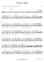 A Glass of Makgeolli (막걸리 한잔) Kang Jin (강진) Full Drum Transcription / Drum Sheet Music COPYDRUM