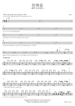 I Hate You (미워요) Bonggu (봉구) Full Drum Transcription / Drum Sheet Music COPYDRUM
