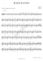 The Sparrow and the Scarecrow (참새와 허수아비) Jo Jung Hee (조정희) Full Drum Transcription / Drum Sheet Music COPYDRUM