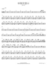 Was It the Wind? (바람이었나) Jeong Soo Ra (정수라) Full Drum Transcription / Drum Sheet Music COPYDRUM