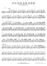 Be Still in the Presence of the Lord (주의 임재 앞에 잠잠해) New Creation Worship (뉴크리에이션워십) Full Drum Transcription / Drum Sheet Music COPYDRUM