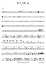 The Day I Was Cleaning (청소하던 날) Kim Yeon Woo (김연우) Full Drum Transcription / Drum Sheet Music COPYDRUM