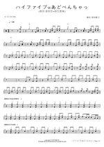 ハイファイブ∞あどべんちゃっ (하이 파이브∞어드벤쳐) 헬로, 해피월드! Full Drum Transcription / Drum Sheet Music COPYDRUM