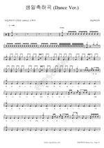 Happy Birthday Song (Dance Ver.) (생일축하곡 (Dance Ver.)) Birthday Song Man (생일축하맨) Full Drum Transcription / Drum Sheet Music COPYDRUM