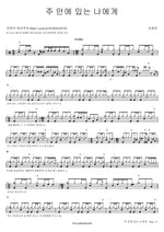 I Have the Lord in Me (주 안에 있는 나에게) Kim Kwang Woon (김광운) Full Drum Transcription / Drum Sheet Music COPYDRUM