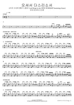 Come and Reign (Lord Reign in Me OPEN WORSHIP Sustaining Grace) (오셔서 다스리소서 (산과 시내와 붉은 노을과)) Isaiah6tyOne (아이자야씩스티원) Full Drum Transcription / Drum Sheet Music COPYDRUM