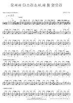 Come and Reign, I Will Gain New Strength (오셔서 다스리소서, 새 힘 얻으리) Kim Yoon Jin Kansa (김윤진 간사) Full Drum Transcription / Drum Sheet Music COPYDRUM