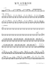 Heralds of the Light (빛의 사자들이여) Isaiah6tyOne (아이자야씩스티원) Full Drum Transcription / Drum Sheet Music COPYDRUM