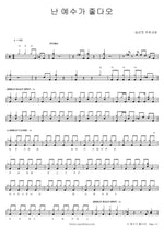 I Love Jesus (난 예수가 좋다오) High Will Blue Church (높은뜻 푸른교회) Full Drum Transcription / Drum Sheet Music COPYDRUM