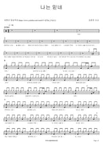 I Believe (나는 믿네) Kim Yoon Jin Kansa (김윤진 간사) Full Drum Transcription / Drum Sheet Music COPYDRUM