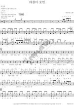 When Morning Comes (아침이 오면) Joo Na Mok (주나목) Full Drum Transcription / Drum Sheet Music COPYDRUM