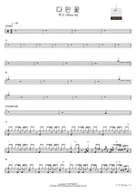 다 핀 꽃 휘인 (Whee In) Full Drum Transcription / Drum Sheet Music COPYDRUM