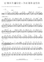 I Love Jesus + Go and Make Disciples (난 예수가 좋다오 + 가서 제자 삼으라) Kim Yoon Jin Kansa (김윤진 간사) Full Drum Transcription / Drum Sheet Music COPYDRUM
