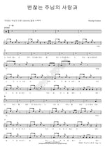 Unchanging Love of the Lord (변찮는 주님의 사랑과) Worship Frontiers Full Drum Transcription / Drum Sheet Music COPYDRUM
