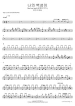 나의 백성이 Heal our land (심종호 인도) 마커스워십 Full Drum Transcription / Drum Sheet Music COPYDRUM