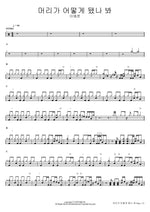 I Think I Lost My Mind (머리가 어떻게 됐나 봐) Lee Yejun (이예준) Full Drum Transcription / Drum Sheet Music COPYDRUM