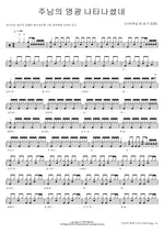 The Glory of the Lord Has Appeared (주님의 영광 나타나셨네) Navi Worship (나비워십) Full Drum Transcription / Drum Sheet Music COPYDRUM