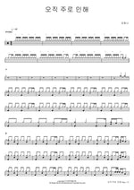 Only Because of the Lord (오직 주로 인해) Kim Ye Na (김예나) Full Drum Transcription / Drum Sheet Music COPYDRUM