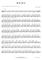 Already a Year (벌써 일년) Mido and Parasol (미도와 파라솔) Full Drum Transcription / Drum Sheet Music COPYDRUM