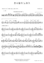 The Song of Angels (천사들의 노래가) Guckkasten & Lee Eun Mi (국카스텐&이은미) Full Drum Transcription / Drum Sheet Music COPYDRUM