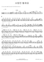 I Just Want to Love (사랑만 할래요) Min So Hyang (민소향) Full Drum Transcription / Drum Sheet Music COPYDRUM