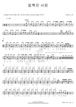 Stained Love (얼룩진 사랑) Kim Jung Ho (김정호) Full Drum Transcription / Drum Sheet Music COPYDRUM