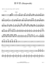 Sleepwalking (몽유병) Romantic Punch (로맨틱 펀치) Full Drum Transcription / Drum Sheet Music COPYDRUM
