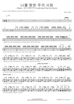 Your Love for Me (Drums by Daniel Kim) (나를 향한 주의 사랑 (Drums _ 김다니엘 연주)) MARKERS WORSHIP (마커스워십) Full Drum Transcription / Drum Sheet Music COPYDRUM