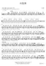 I Love You (사랑해) Min Kyung Hoon (민경훈) Full Drum Transcription / Drum Sheet Music COPYDRUM