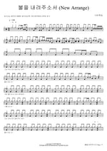 Send Down the Fire (New Arrange) (불을 내려주소서 (New Arrange)) Navi Worship (나비워십) Full Drum Transcription / Drum Sheet Music COPYDRUM