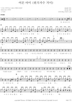 Adult Child (Original Singer: Gummy) (어른 아이 (원곡가수 거미)) Guckkasten (국카스텐) Full Drum Transcription / Drum Sheet Music COPYDRUM
