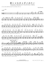 Kimijyanakya Damemitai Ohishi Masayoshi Full Drum Transcription / Drum Sheet Music COPYDRUM