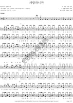 Because I Love You (사랑하니까) Baechigi & Shin Bo Ra (배치기, 신보라) Full Drum Transcription / Drum Sheet Music COPYDRUM