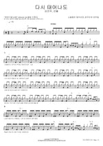 Even If I Were Born Again (다시 태어나도) Soulful Check It Out, Gyeonggukjisaek Eoudong (소울충만 체키라웃, 경국지색 어우동) Full Drum Transcription / Drum Sheet Music COPYDRUM