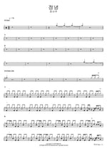 Truly (정녕) Jeong Seo Joo (정서주) Full Drum Transcription / Drum Sheet Music COPYDRUM