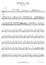 Song of Hope (희망의 노래) Navi Worship (나비워십) Full Drum Transcription / Drum Sheet Music COPYDRUM